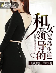 《和女領導的荒島生活》