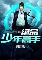 《绝品少年高手》