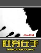 《胜券在手》