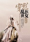 《穿越亂世醫女》