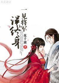 《一见将军误终身》