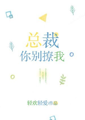 《总裁,你别撩我》