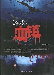 《遊戲血鎮》