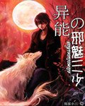 《異能之邪魅三少》