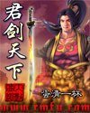 《君剑天下》