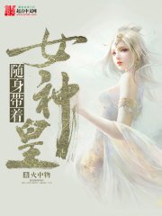 《隨身帶著女神皇》