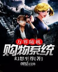 《万界随机购物系统》