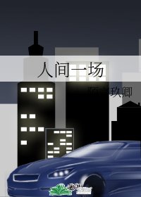 《人间一场》