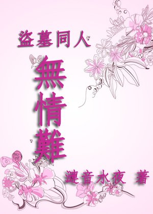 《(BG/盗墓同人)无情难》