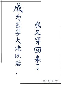 《成为玄学大佬以后,我又穿回来了》