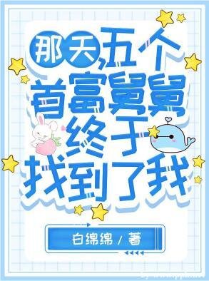 《那天,五個首富舅舅終於找到了我》