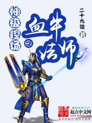 《神级控场之血牛法师》