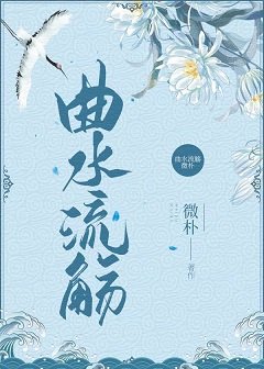 《仙君难追/曲水流觞》