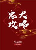 《忠犬攻略》