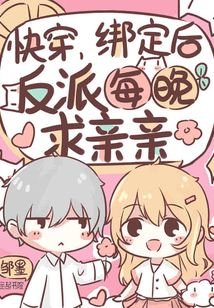 《快穿:绑定后,反派每晚求亲亲》