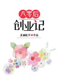 《八零后创业记》