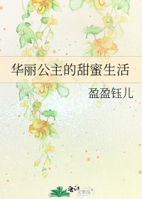 《华丽公主的甜蜜生活》