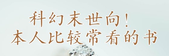 科幻末世向！本人比較常看的書
