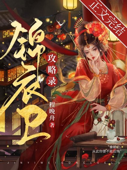 《锦衣卫攻略录》