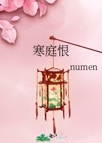 《寒庭恨》
