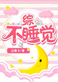 不睡觉