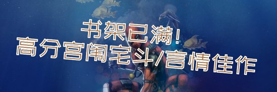 书架已满！高分宫闱宅斗/言情佳作