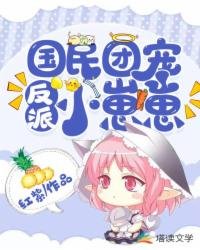 《國民團寵反派小崽崽》