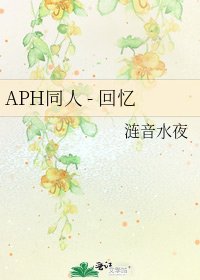 《APH同人 - 回忆》