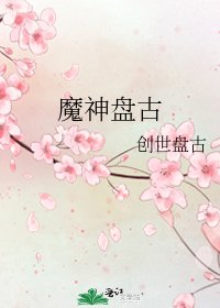 《魔神盘古》
