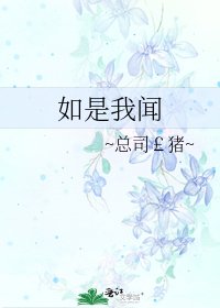 《如是我闻》