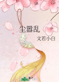 《塵囂亂》