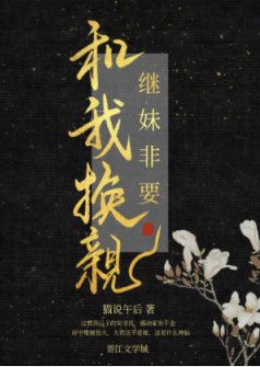 《繼妹非要和我換親》
