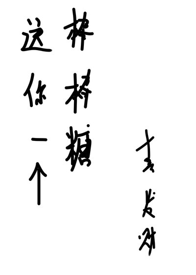 《送你一个棒棒糖》