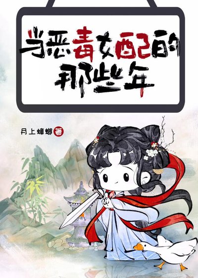 《当恶毒女配的那些年》