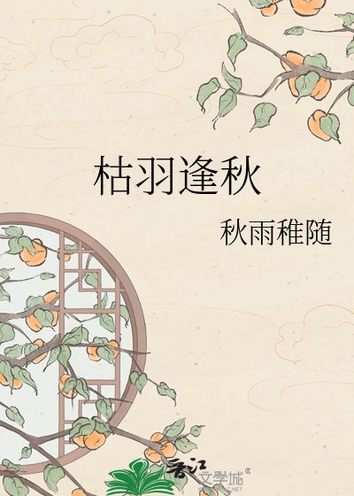 《枯羽逢秋》