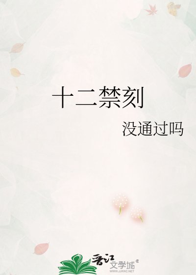 《十二禁刻》
