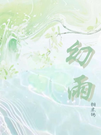 《幻雨》