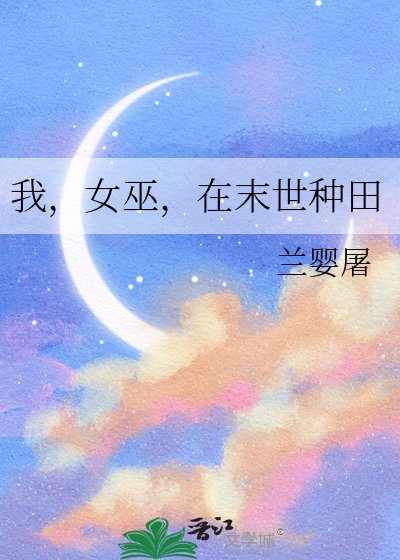 《我,女巫,在末世种田》