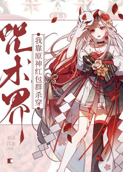 我靠原神红包群杀穿咒术界