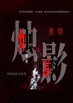 《奥特:烛影》