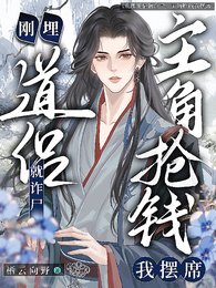 道侶剛埋就詐屍,主角搶錢我擺席