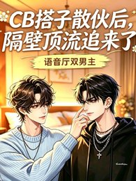 CB搭子散夥後，隔壁頂流追來了
