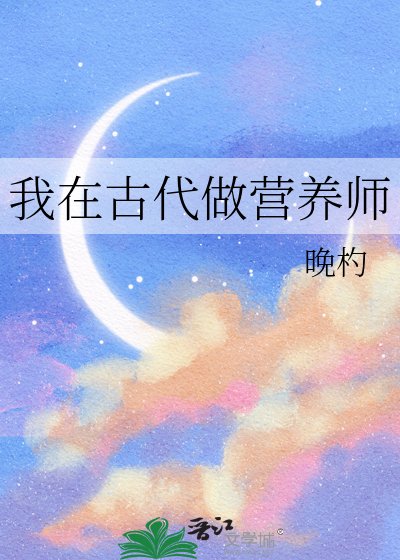 我在古代做营养师