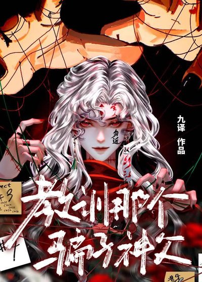 《教训那个骗子神父》