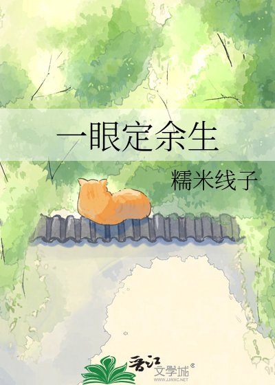 《一眼定余生》