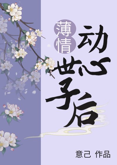 《薄情世子动心后》