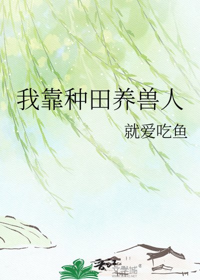 《我靠種田養獸人》