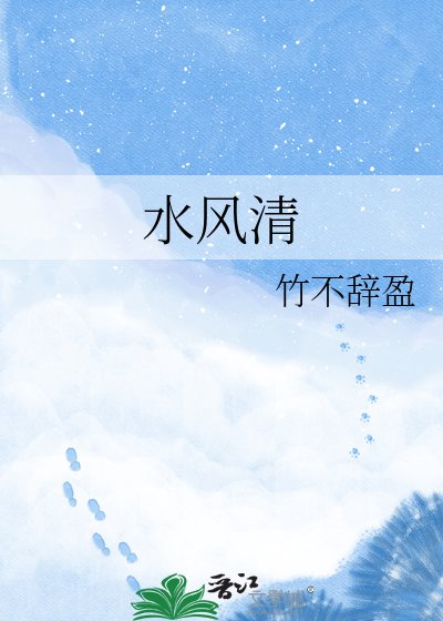 《水风清》