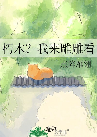 《朽木?我來雕雕看》