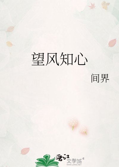 《望风知心》